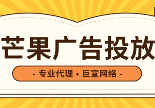 芒果TV开屏广告有什么优势？适合什么样的广告投放？