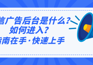 微信广告后台是什么？如何进入后台？