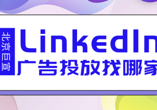 领英广告推广——营销管理工具中的自定义报告列视图
