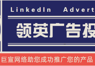 领英广告投放——活动群组设置