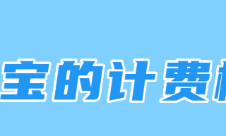 支付宝广告的计费模式