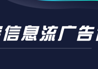 支付宝信息流广告该如何优化？