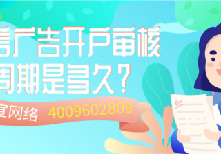 微信广告开户审核时间/微信广告平台的特征分析！