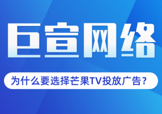 为什么要选择芒果TV投放广告？有什么推广优势？