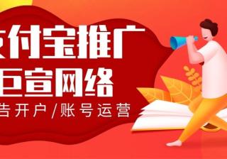 为什么选择在支付宝投放广告？支付宝有什么推广优势？