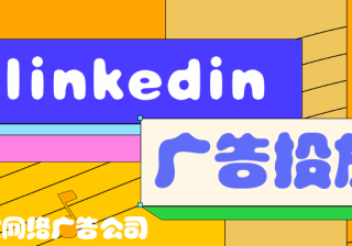 领英广告推广——营销管理工具与第三方报告平台的转化比较