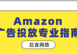 Amazon广告投放：商品推广【No2】