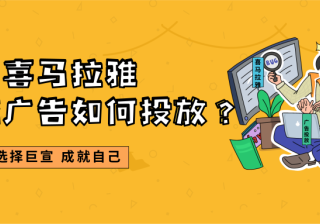喜马拉雅平台有信息流广告吗？在喜马拉雅推广的流程是怎样的？