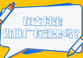 在支付宝投放广告有哪些优势？支付宝广告的收费标准是怎样的？