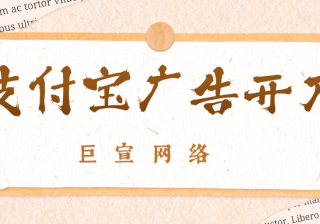 支付宝广告开户价格是多少？开户代理多不多？怎么找？