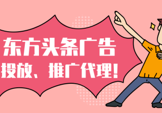 在东方头条做推广营销有什么优势吗？