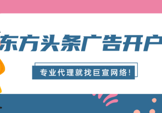 东方头条信息流广告怎么开户？具体怎么收费？