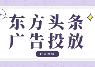 东方头条上可以做广告推广吗？可以做到精准投放吗？