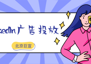 领英广告推广——领英转化追踪疑难排查