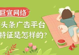 东方头条广告的展现样式有几种？为您介绍！