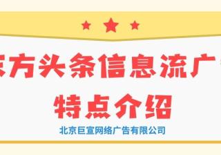 东方头条信息流广告有几种展现形式？看看的回答！