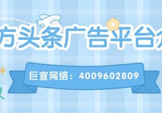 在东方头条投放广告的费用是多少？东方头条广告投放电话你知道吗？