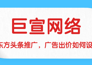 在东方头条推广，广告出价如何设置？本文为您介绍！