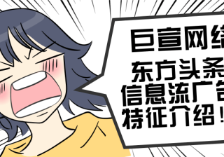 带您了解东方头条信息流广告特征！