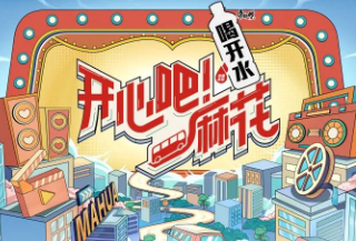 《开心吧！麻花》优酷广告营销案例