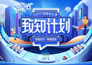 芝士集结号丨当科学家化身二次元,「科学」都变得年轻了一点