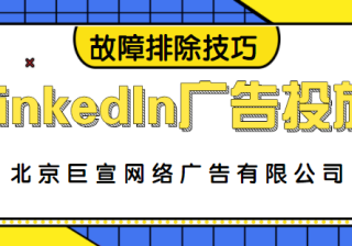 LinkedIn广告投放——匹配受众的领英故障排除技巧