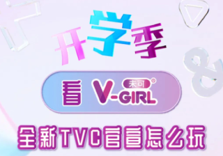 优酷大剧携V-GIRL未可赢在开学季！｜优酷广告营销案例