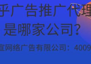 什么是知乎广告运营？