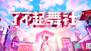 《了不起！舞社2》打造电商新范式｜优酷广告营销案例