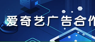 爱奇艺广告合作怎么联系，怎么通过爱奇艺投放青春痘广告呢？