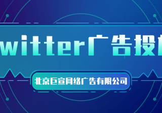 Twitter广告投放：广告最佳做法