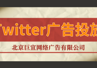Twitter广告投放：探索我们为Twitter广告提供的优质产品《NO.1》
