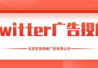 Twitter广告投放：熟悉Twitter广告平台上最常用的术语和概念