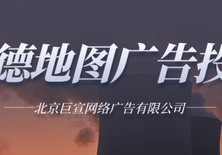 高德地图房地产广告如何投放