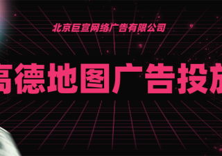 食品饮料如何在高德地图上投放广告