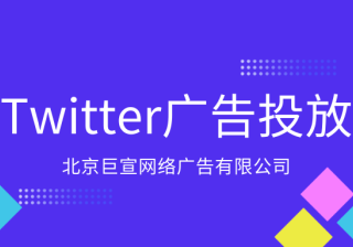 Twitter广告投放：广告账户管理