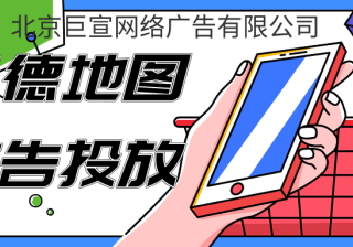 日化美妆如何在高德地图上投放广告
