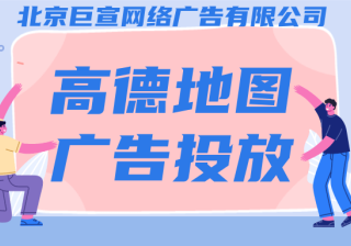 网服类产品如何在高德地图投放广告