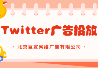 Twitter广告投放：广告受众定位