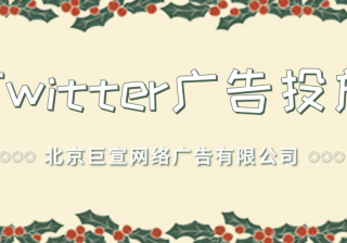 Twitter广告投放：应用再互动