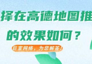 关于高德广告你了解多少？——高德地图广告平台介绍！