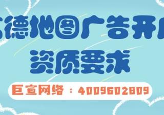 高德地图广告开户需要哪些资质？