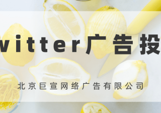 Twitter广告投放：广告编辑器