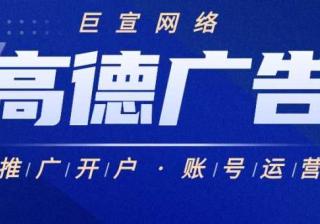 电商行业在高德推广效果好不好？应该如何提高广告效果？