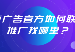 高德广告官方如何联系？想要在高德投放广告联系哪里？