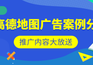 哪些行业适合通过高德地图推广？有没有广告案例？