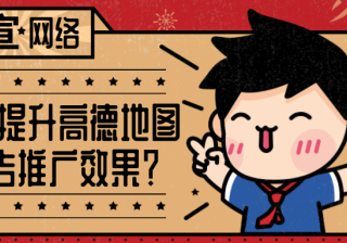 学会这三点，教你快速掌握激发高德地图推广潜能的方法！