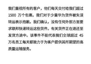 哔哩哔哩视频广告：联邦快递对华为货件误转致歉