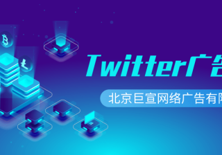 Twitter广告投放：移动应用转化跟踪