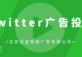 Twitter广告投放：将Twitter与DoubleClick Campaign Manager集成